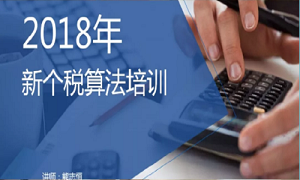 &ldquo;�۽���˰���������&rdquo;&mdash;&mdash;�������񲿿�չ2018���¸�˰�㷨��ѵ